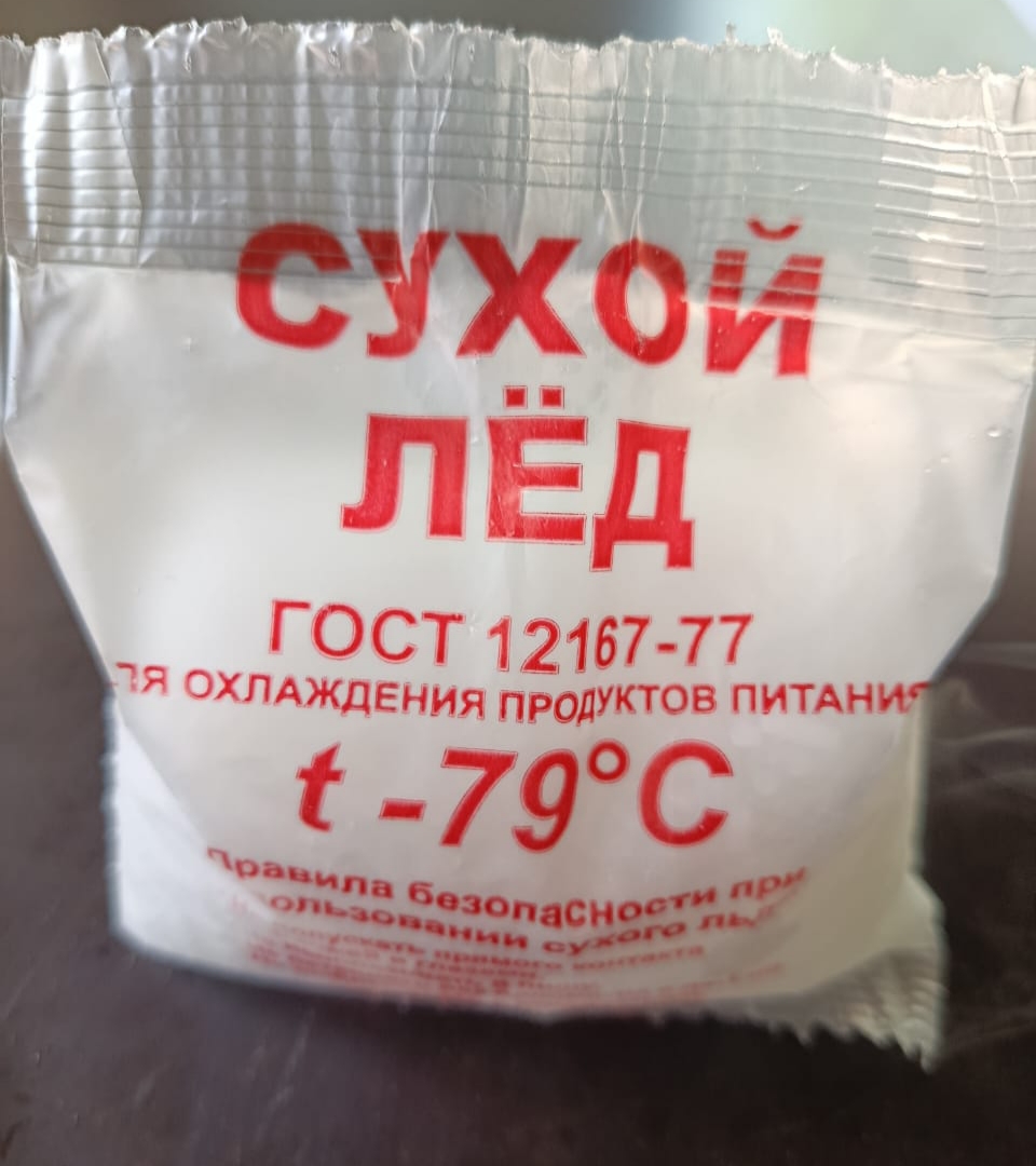 Сухой лёд в гранулах Ф 3ММ, расфасованный (300гр, 500гр, 1000гр)